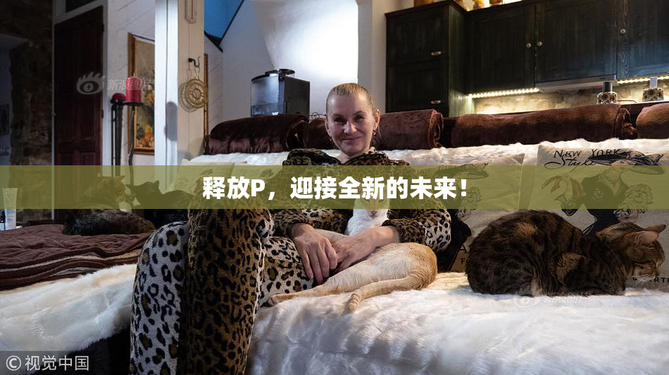 释放P，迎接全新的未来！