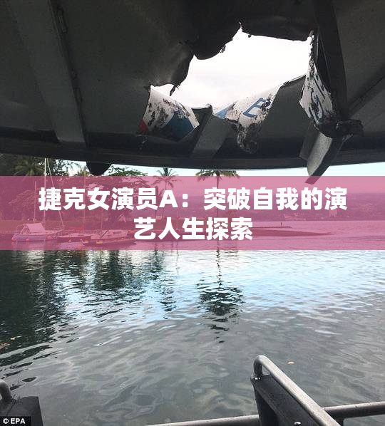 捷克女演员A：突破自我的演艺人生探索