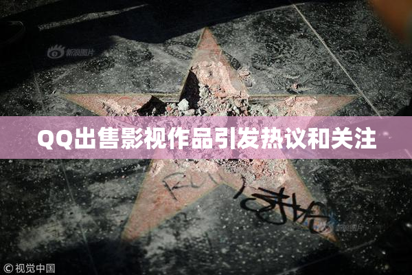 QQ出售影视作品引发热议和关注
