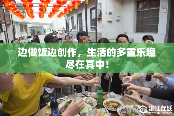 边做饭边创作，生活的多重乐趣尽在其中！