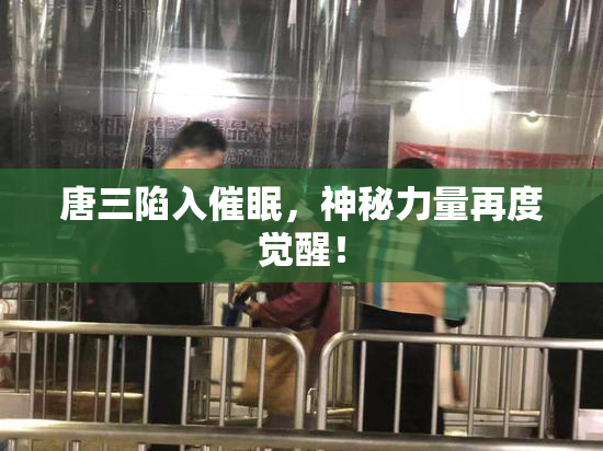 唐三陷入催眠，神秘力量再度觉醒！
