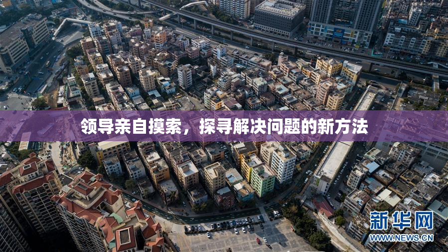 领导亲自摸索，探寻解决问题的新方法