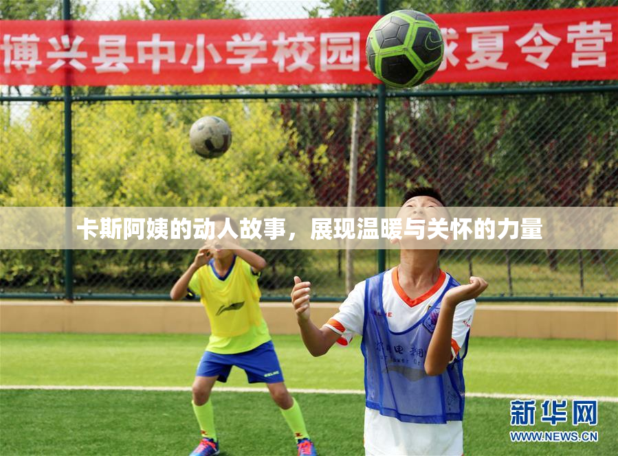 卡斯阿姨的动人故事，展现温暖与关怀的力量
