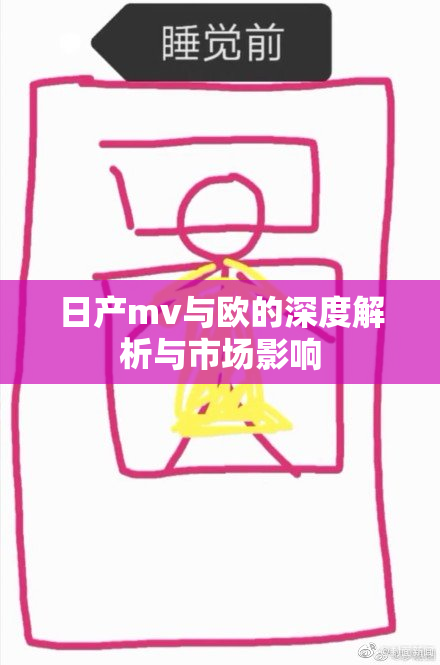 日产mv与欧的深度解析与市场影响
