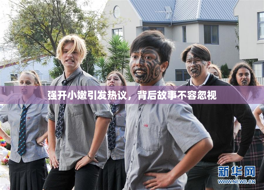 强开小嫩引发热议，背后故事不容忽视