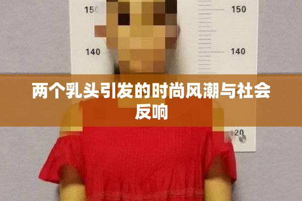 两个乳头引发的时尚风潮与社会反响
