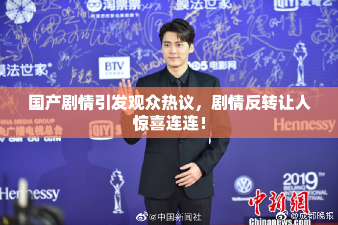 国产剧情引发观众热议，剧情反转让人惊喜连连！