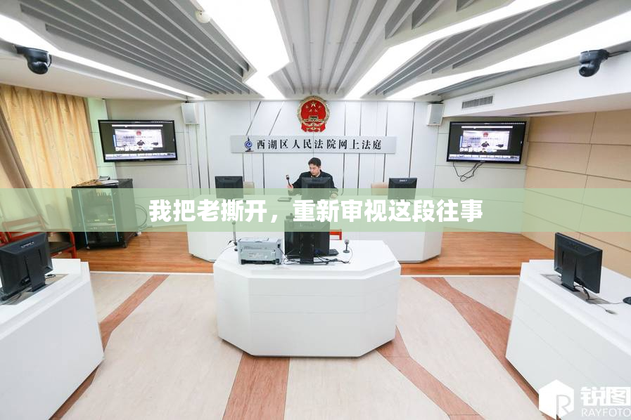 我把老撕开，重新审视这段往事