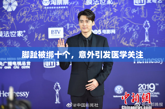 脚趾被绑十个，意外引发医学关注