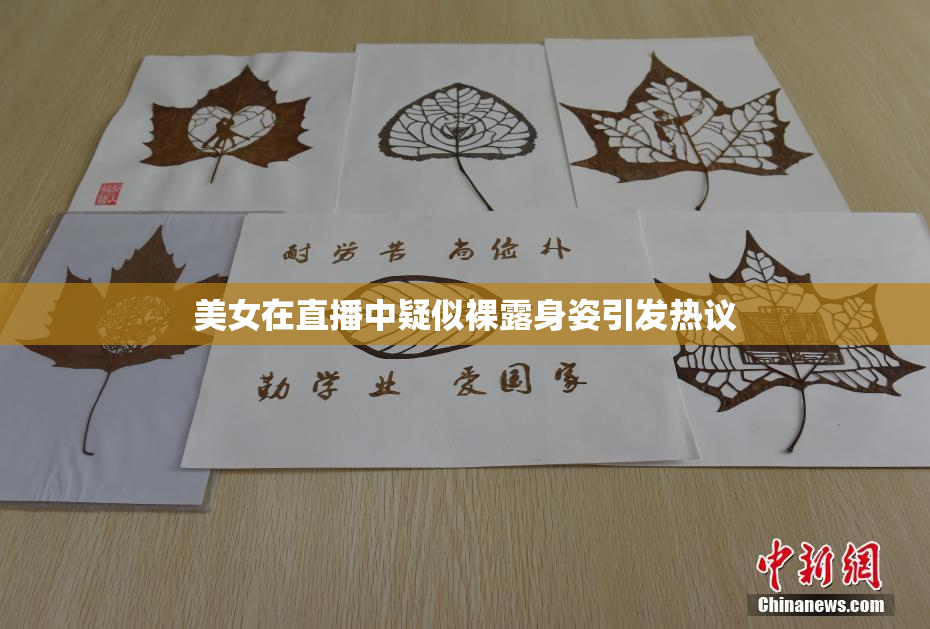 美女在直播中疑似裸露身姿引发热议