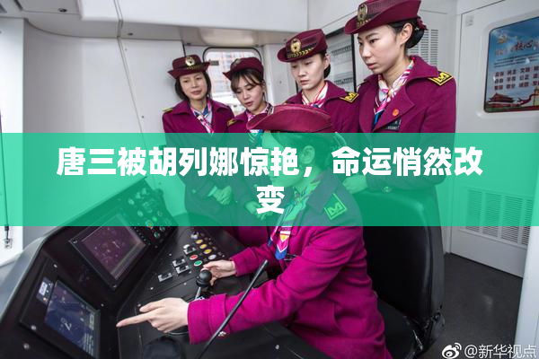 唐三被胡列娜惊艳，命运悄然改变