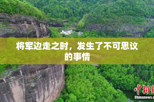 将军边走之时，发生了不可思议的事情