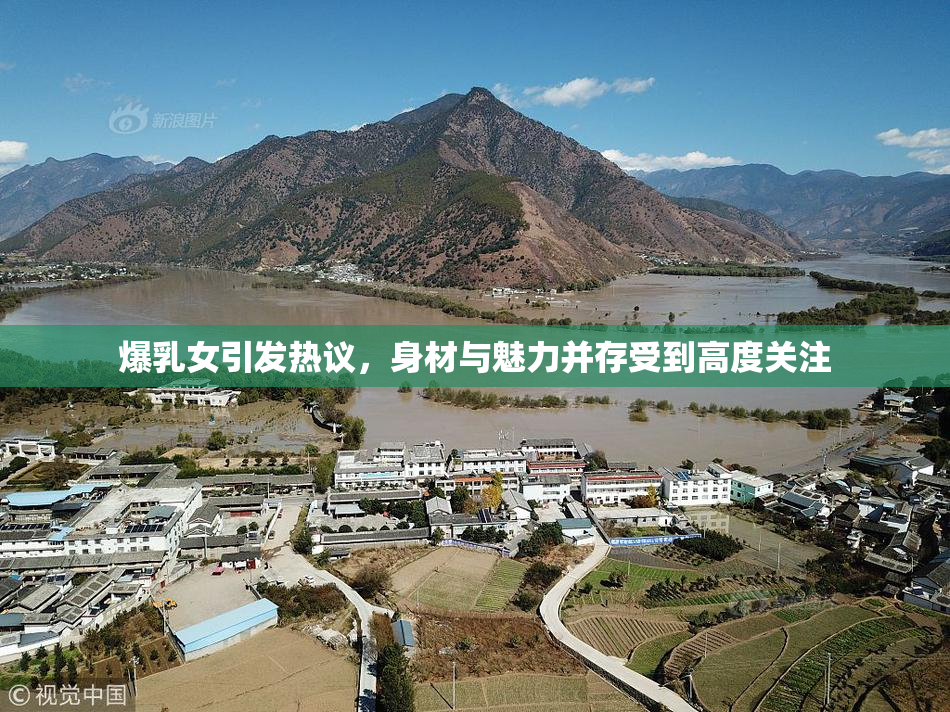 爆乳女引发热议，身材与魅力并存受到高度关注