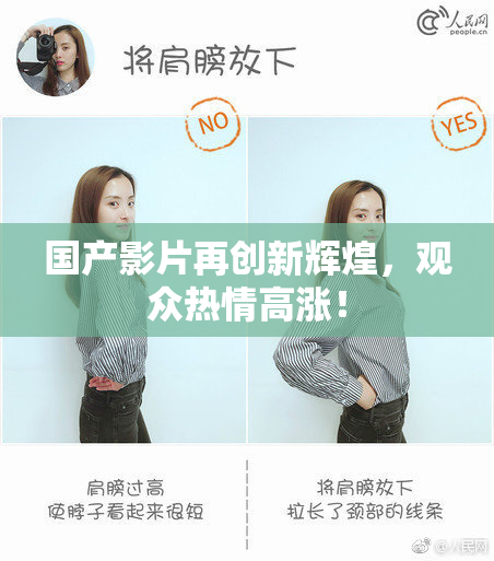 国产影片再创新辉煌，观众热情高涨！