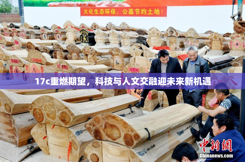17c重燃期望，科技与人文交融迎未来新机遇