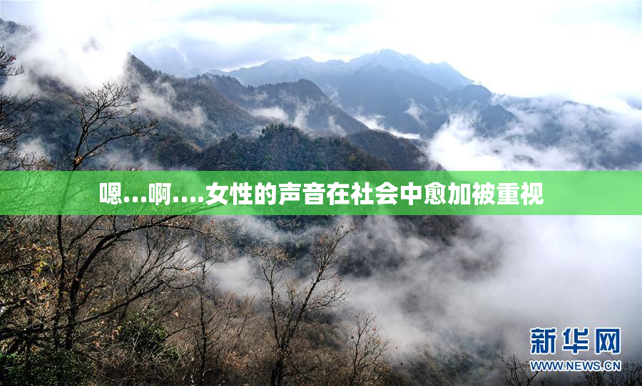 嗯…啊….女性的声音在社会中愈加被重视
