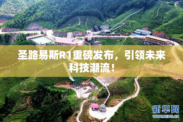 圣路易斯R1重磅发布，引领未来科技潮流！