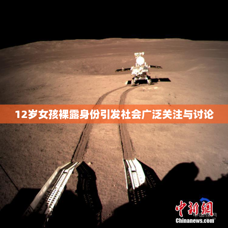 12岁女孩裸露身份引发社会广泛关注与讨论