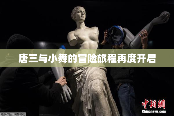 唐三与小舞的冒险旅程再度开启