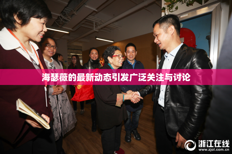 海瑟薇的最新动态引发广泛关注与讨论