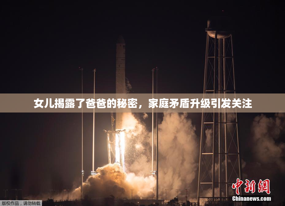 女儿揭露了爸爸的秘密，家庭矛盾升级引发关注