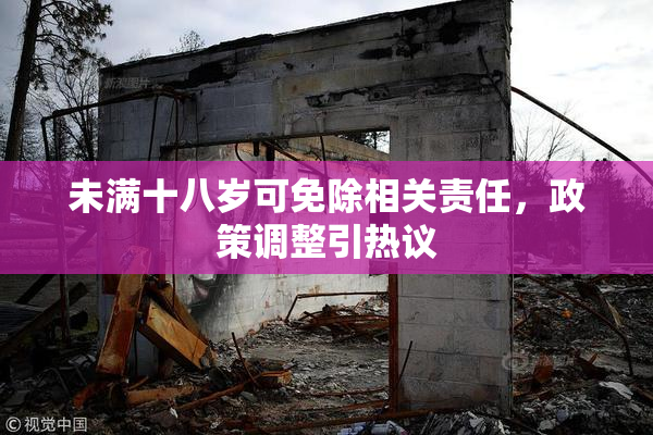 未满十八岁可免除相关责任，政策调整引热议