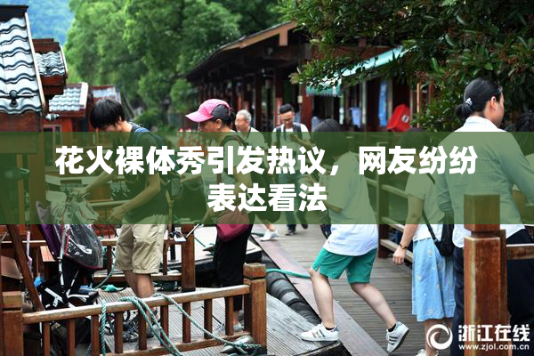 花火裸体秀引发热议，网友纷纷表达看法