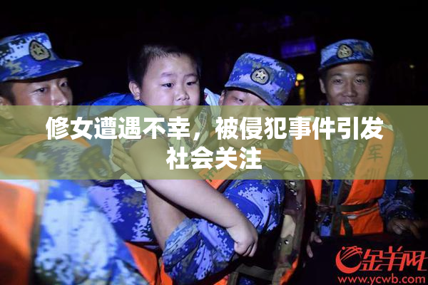 修女遭遇不幸，被侵犯事件引发社会关注