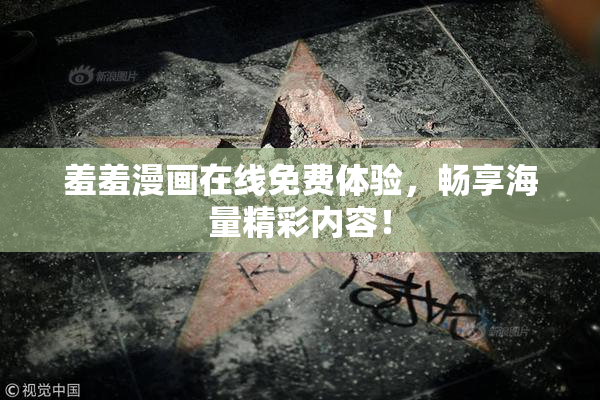 羞羞漫画在线免费体验，畅享海量精彩内容！