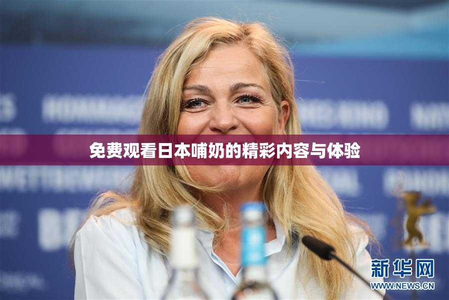 免费观看日本哺奶的精彩内容与体验