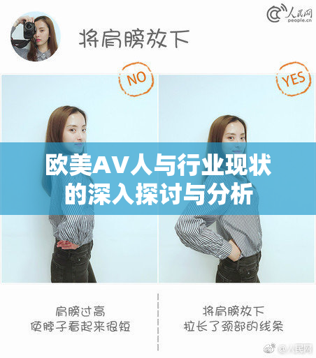 欧美AV人与行业现状的深入探讨与分析