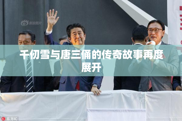 千仞雪与唐三俑的传奇故事再度展开