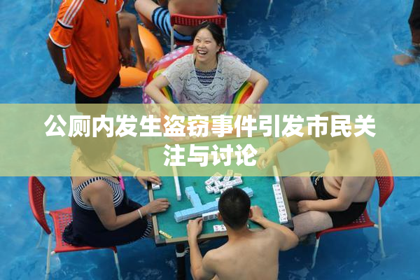 公厕内发生盗窃事件引发市民关注与讨论