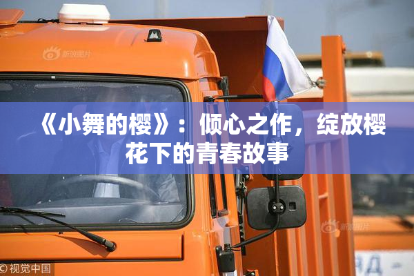 《小舞的樱》：倾心之作，绽放樱花下的青春故事
