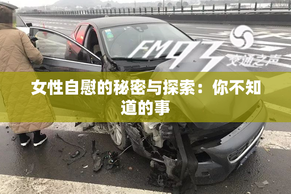 女性自慰的秘密与探索：你不知道的事