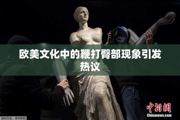 欧美文化中的鞭打臀部现象引发热议