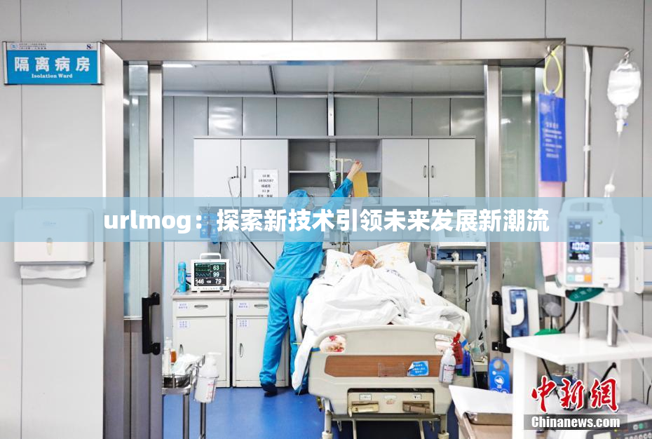 urlmog：探索新技术引领未来发展新潮流