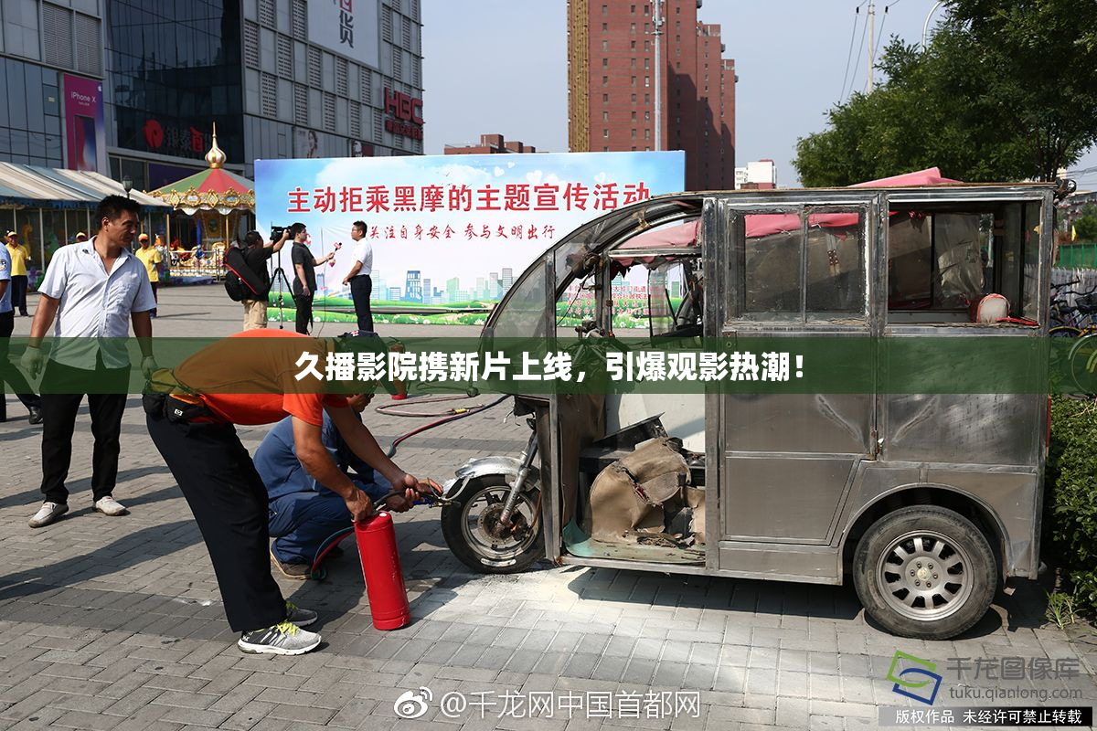 久播影院携新片上线，引爆观影热潮！