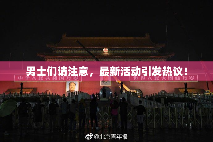 男士们请注意，最新活动引发热议！