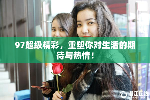 97超级精彩，重塑你对生活的期待与热情！