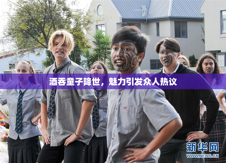 酒吞童子降世，魅力引发众人热议