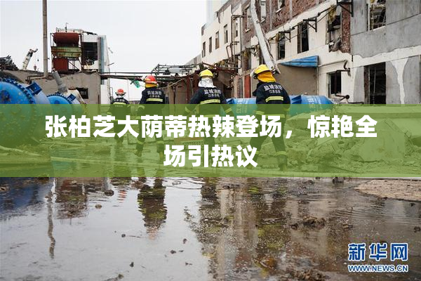 张柏芝大荫蒂热辣登场，惊艳全场引热议