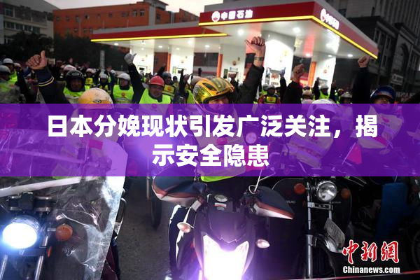 日本分娩现状引发广泛关注，揭示安全隐患