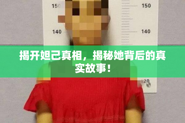 揭开妲己真相，揭秘她背后的真实故事！