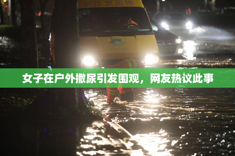 女子在户外撒尿引发围观，网友热议此事