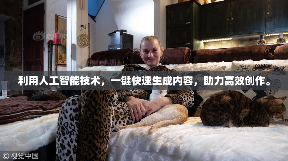 利用人工智能技术，一键快速生成内容，助力高效创作。