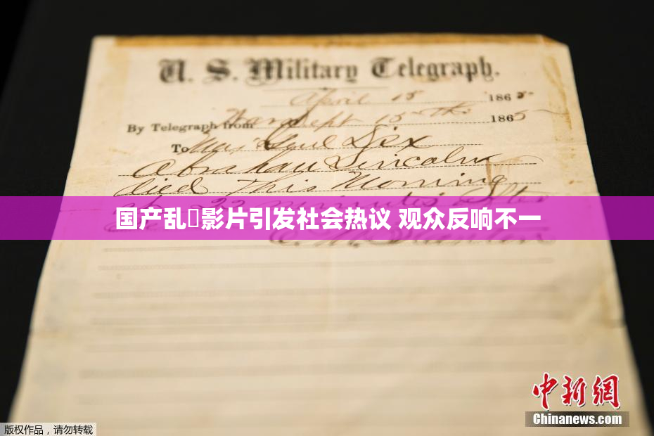 国产乱婬影片引发社会热议 观众反响不一