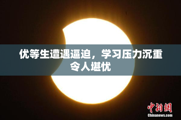 优等生遭遇逼迫，学习压力沉重令人堪忧