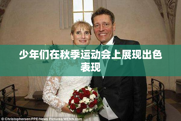 少年们在秋季运动会上展现出色表现