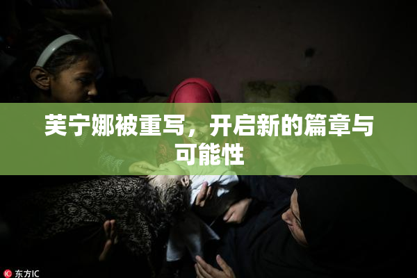 芙宁娜被重写，开启新的篇章与可能性